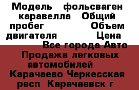  › Модель ­ фольсваген-каравелла › Общий пробег ­ 100 000 › Объем двигателя ­ 1 896 › Цена ­ 980 000 - Все города Авто » Продажа легковых автомобилей   . Карачаево-Черкесская респ.,Карачаевск г.